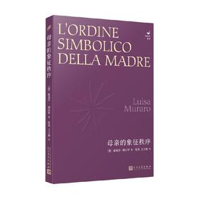 母亲的象征秩序 路易莎·穆拉罗 著 散文