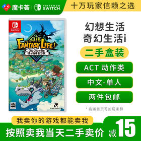 【二手】幻想生活奇幻生活i---Switch1代1代二手盒装游戏