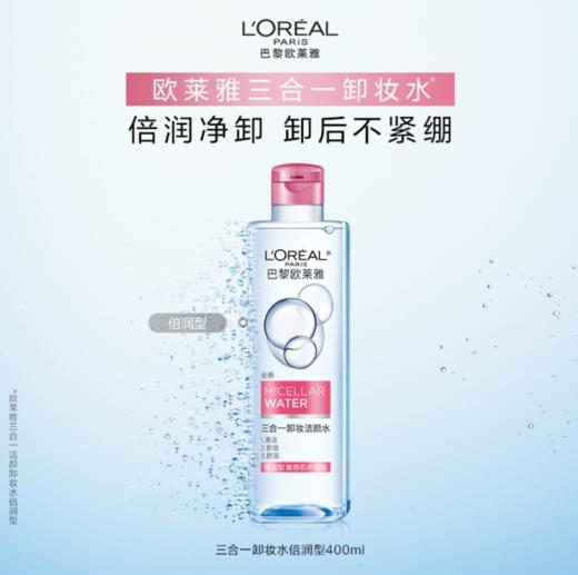 【欧莱雅】三合一卸妆洁颜水 倍润型 商品图0