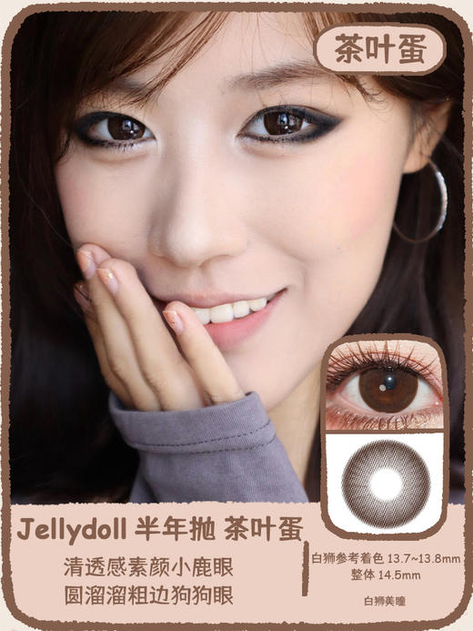 Jellydoll旗下· 茶叶蛋  14.5mm白狮参考着色大直径  半年抛 2片装 商品图0