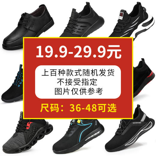 为秒杀鞋，上百种款式随机款式发货，不一定是劳保鞋也有可能是厨师鞋 非质量问题不退不换介意勿拍 图片仅供参考有需要可以联系客服 商品图0