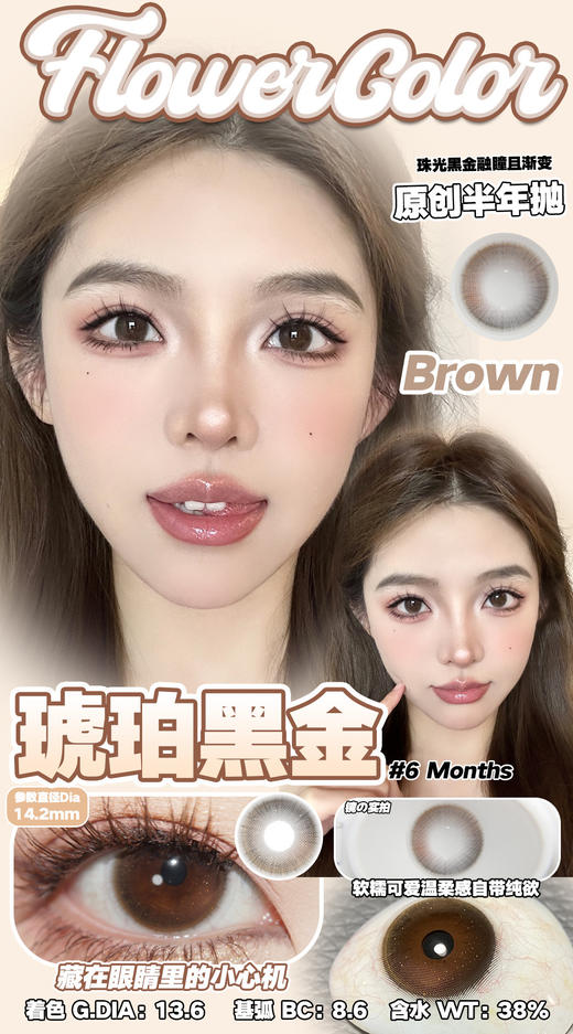 FlowerColor半年抛【琥珀黑金】14.2mm 商品图1