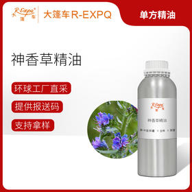 神香草精油 精油原料批发个人芳疗护理香氛调香香薰 大篷车精油