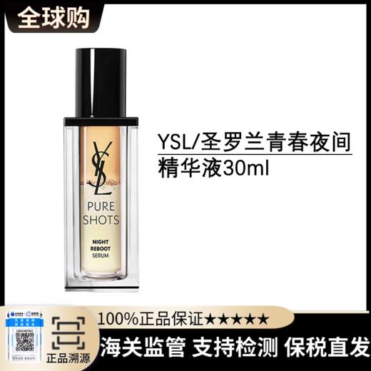 优选丨 【保税直发】YSL/圣罗兰悦享青春夜间焕肤精华液30ml/瓶 商品图0