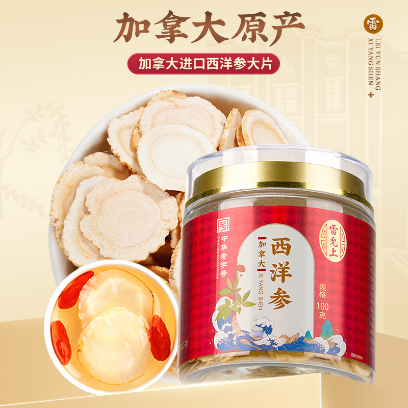 雷允上加拿大西洋参片100g/罐（约2-3cm）