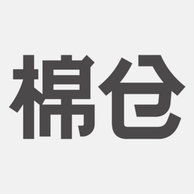 棉仓服饰兑换（需到门店兑换）