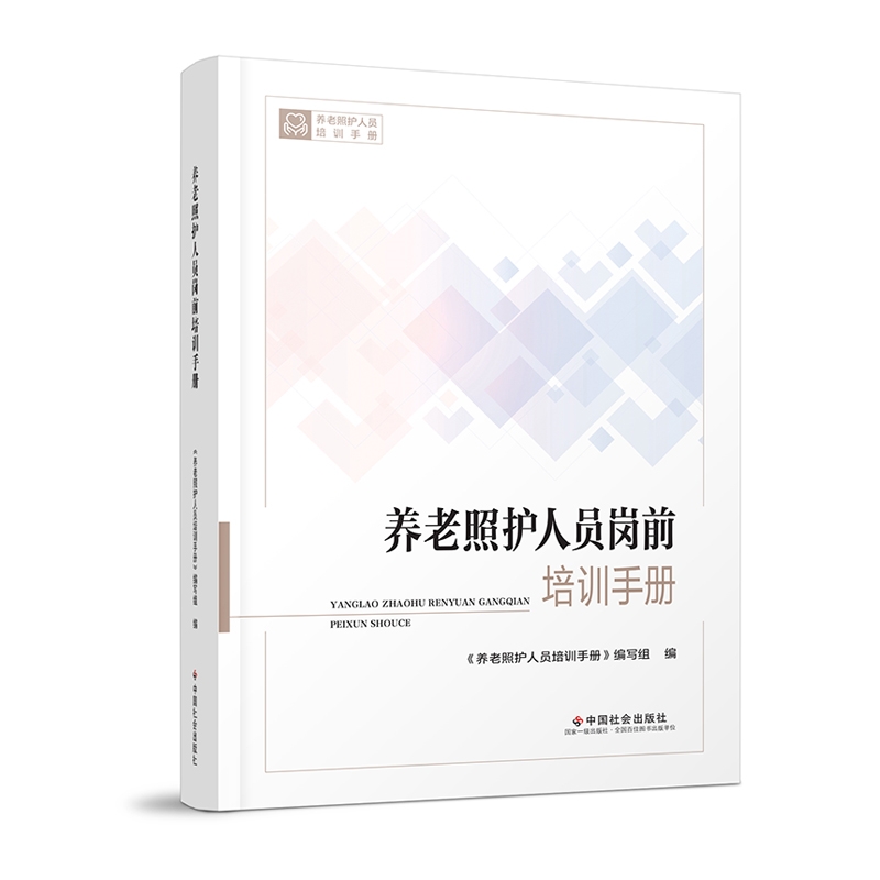 养老照护人员岗前培训手册