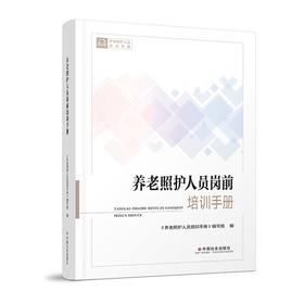 养老照护人员岗前培训手册