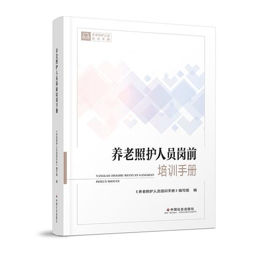 养老照护人员岗前培训手册 商品图0