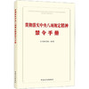 贯彻落实中央八项规定精神禁令手册 商品缩略图0