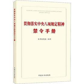 贯彻落实中央八项规定精神禁令手册