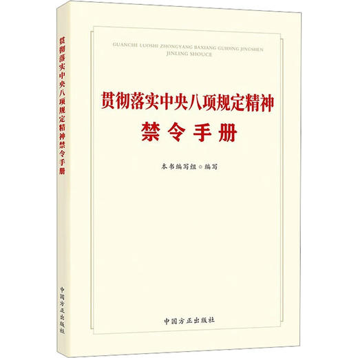贯彻落实中央八项规定精神禁令手册 商品图0
