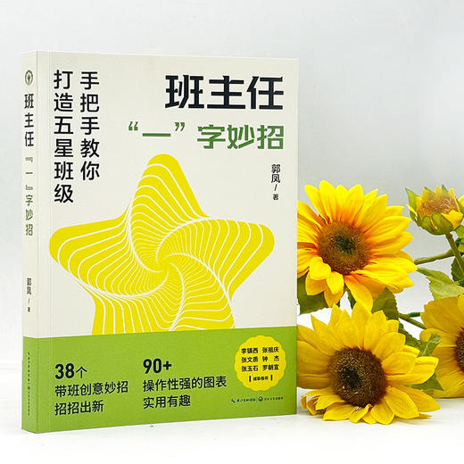 班主任“一”字妙招（大教育书系） 商品图6