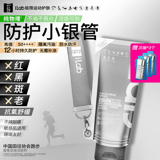 iLab艾莱博物理防护小银管(舒敏保湿)脸部及身体精华乳50++++ 商品图0