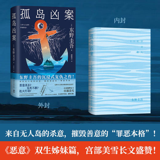 【博集】孤岛凶案 东野圭吾的沉浸式复仇之作！宫部美雪好评导读 商品图1