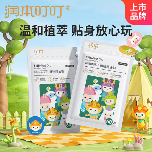 【润本】驱蚊贴 叮叮植物精油贴 60片/盒 -FN 商品图2