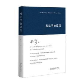 刑法学的边沿 杜宇 著 法律