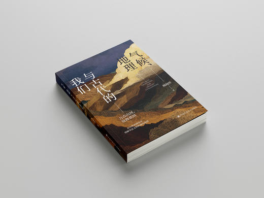 气候、地理与古代的我们 邢海洋 中国人民大学出版社 商品图2