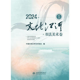 2024．文化江河．书法美术卷