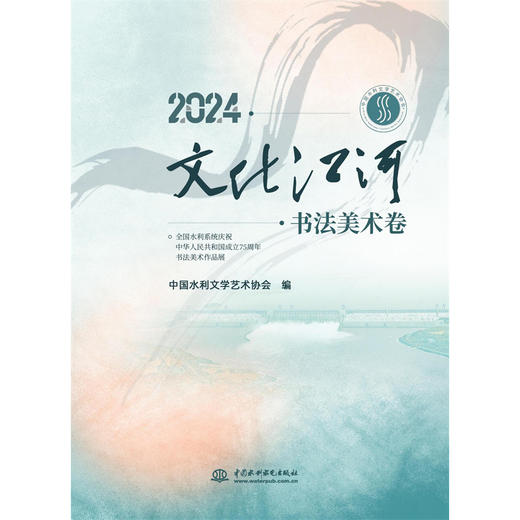2024．文化江河．书法美术卷 商品图0
