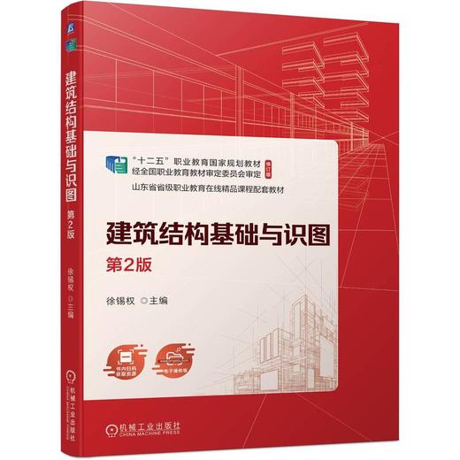 官网 建筑结构基础与识图 第2版 徐锡权 教材 9787111742340 机械工业出版社 商品图0
