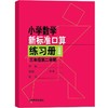 小学数学新标准口算练习册 1~5年级 商品缩略图7