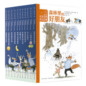 【3-8岁】蒲公英绘本 福斯哈斯会笑会闹的成长故事 全11册