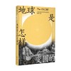 地球是怎样变圆的 詹姆斯·汉南 著 历史 商品缩略图1