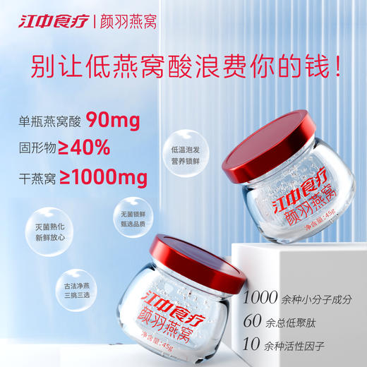 【每天一杯奶茶钱享鲜炖燕窝 】江中食疗 颜羽鲜炖燕窝 45g*7瓶  燕窝含量1g  孕妇食品即食礼盒 现炖现发 全国顺丰包邮【可用储值】 商品图1