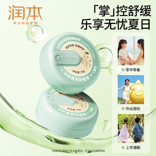 【润本】紫草舒缓膏15g（儿童型） 15g -FN 商品图1