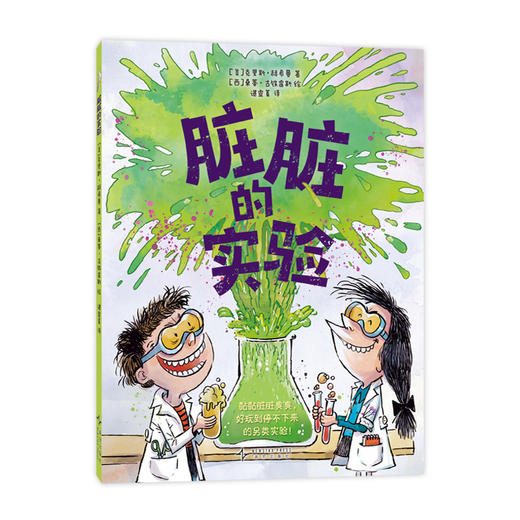 脏脏的实验 商品图3