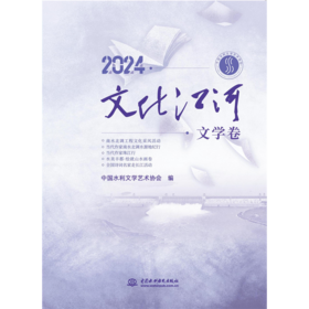 2024．文化江河．文学卷