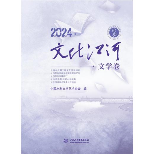 2024．文化江河．文学卷 商品图0