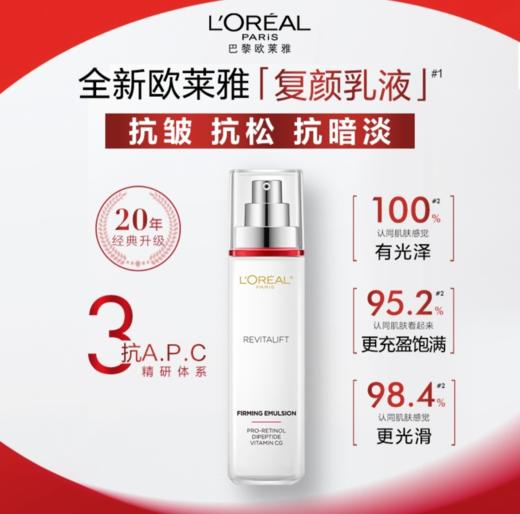【欧莱雅】复颜专研抗皱紧致乳 商品图0
