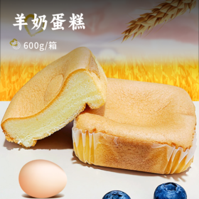 羊奶蛋糕 | 软fufu的口感，微甜不腻 ! 优质小麦粉、50%新鲜鸡蛋和10%纯羊奶制作而成，不加一滴水 ! 早餐下午茶好选择