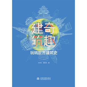 建奇筑趣——玩转世界建筑史