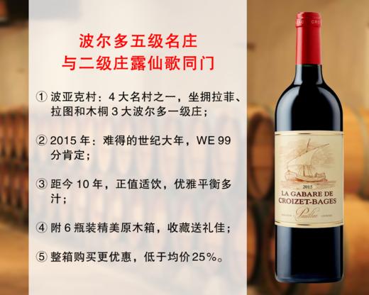 【现货促销，整箱更优惠】WE99分世纪大年｜波尔多五级名庄出品：歌碧战舰波亚克干红（2015年） 商品图0