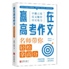 赢在高考作文 : 名师带你轻松拿高分（HJSD） 商品缩略图0