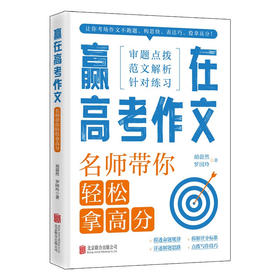 赢在高考作文 : 名师带你轻松拿高分（HJSD）