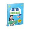 英语同步阅读（上海版）二年级上册【上海新教材配套教辅】 商品缩略图0