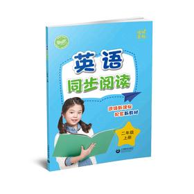 英语同步阅读（上海版）二年级上册【上海新教材配套教辅】