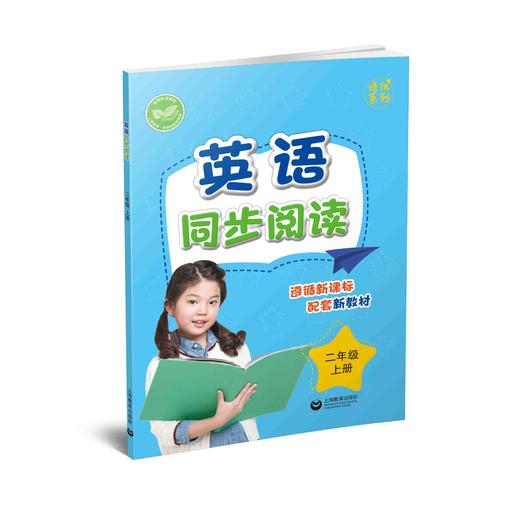英语同步阅读（上海版）二年级上册【上海新教材配套教辅】 商品图0