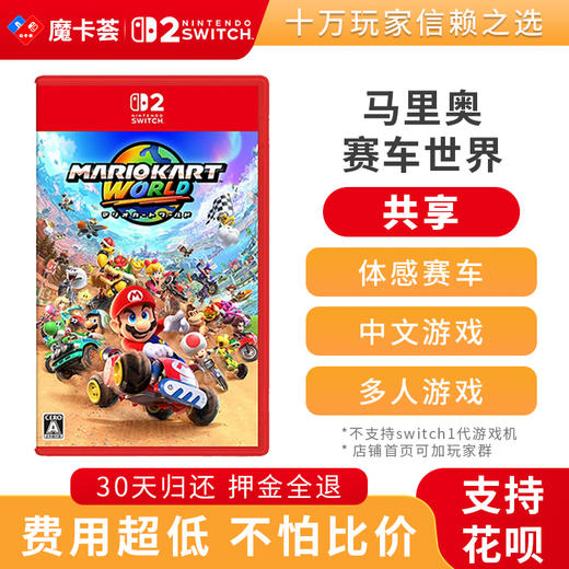 【共享】2代马里奥赛车世界-Switch2代游戏卡 商品图0