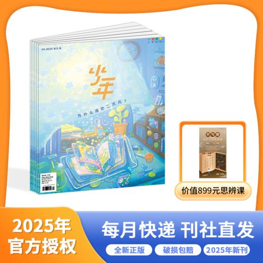 2025年杂志系列 好奇少年/少年新知/好奇号/阳光少年报/万物 商品图1
