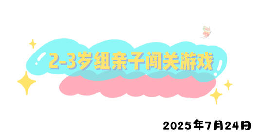 2025.7.24 2-3岁组亲子闯关游戏 商品图0