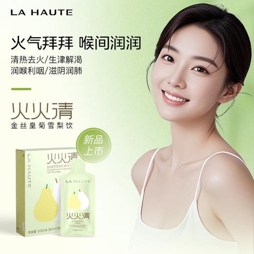 【LA HAUTE岚奥汀】火火清金丝皇菊雪梨饮50ml*10袋  日常 商品图0