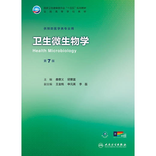卫生微生物学（第7版） 商品图1