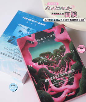 范冰冰同款~fanbeauty面膜海葡萄/睡美人/龙血