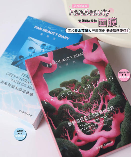 范冰冰同款~fanbeauty面膜海葡萄/睡美人/龙血 商品图0