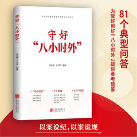 守好"八小时外"